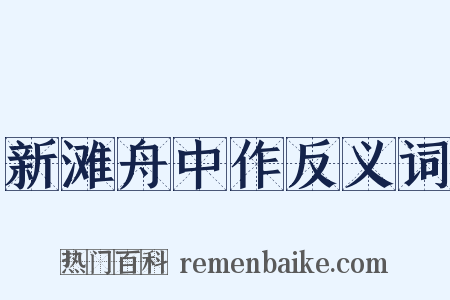 新滩舟中作反义词是什么意思的图片